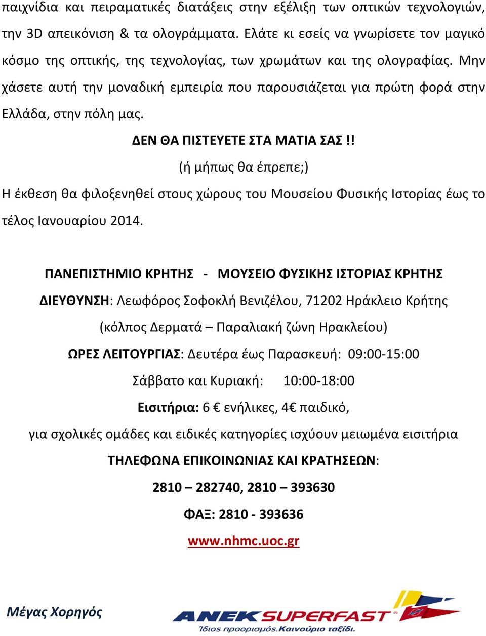 Μην χάσετε αυτή την μοναδική εμπειρία που παρουσιάζεται για πρώτη φορά στην Ελλάδα, στην πόλη μας. ΔΕΝ ΘΑ ΠΙΣΤΕΥΕΤΕ ΣΤΑ ΜΑΤΙΑ ΣΑΣ!