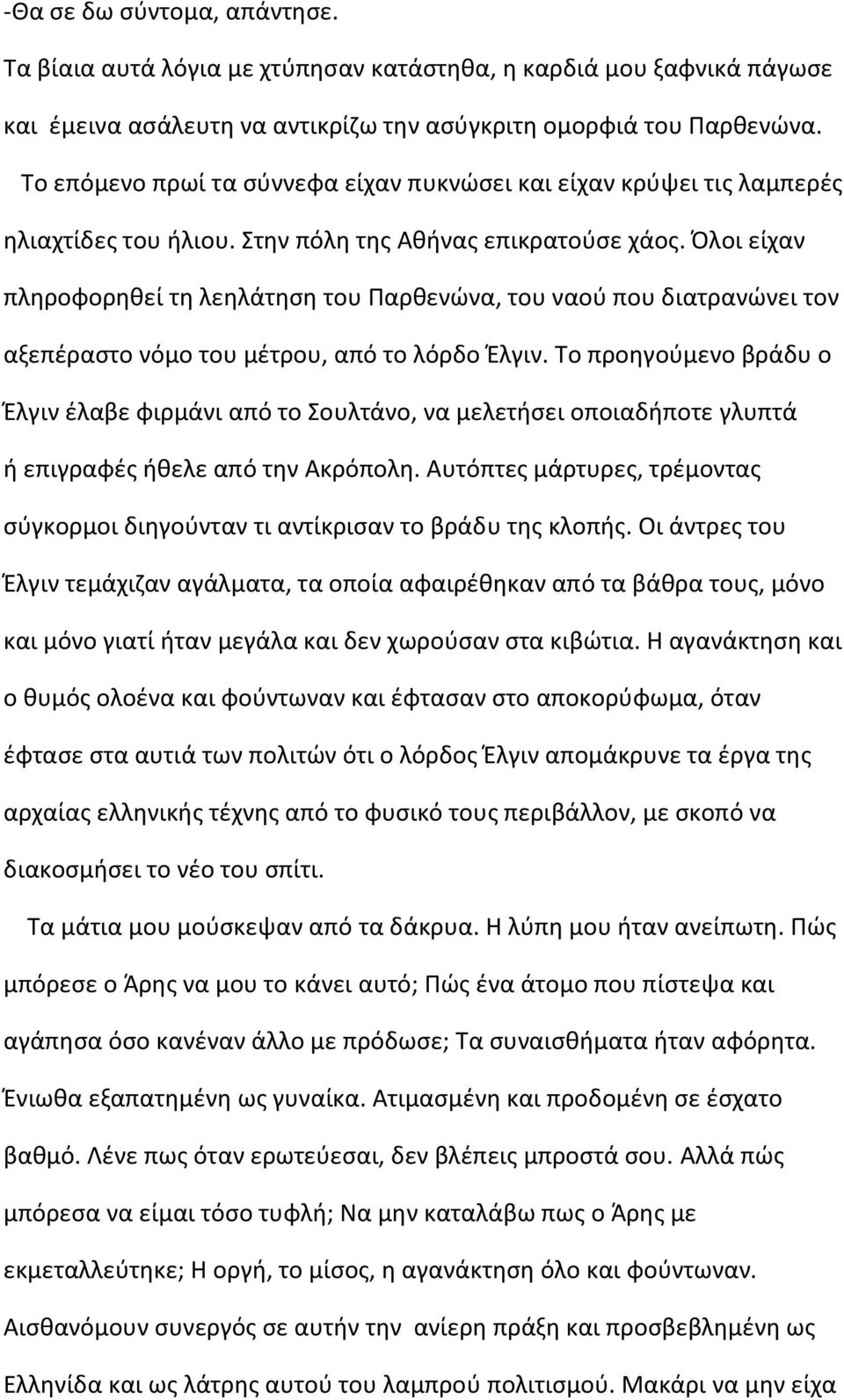 Όλοι είχαν πλθροφορθκεί τθ λεθλάτθςθ του Παρκενϊνα, του ναοφ που διατρανϊνει τον αξεπζραςτο νόμο του μζτρου, από το λόρδο Ζλγιν.