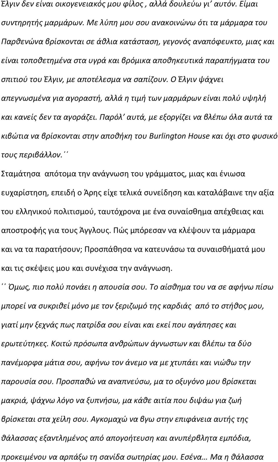 Έλγιν, με αποτζλεςμα να ςαπίηουν. Ο Έλγιν ψάχνει απεγνωςμζνα για αγοραςτι, αλλά θ τιμι των μαρμάρων είναι πολφ υψθλι και κανείσ δεν τα αγοράηει.