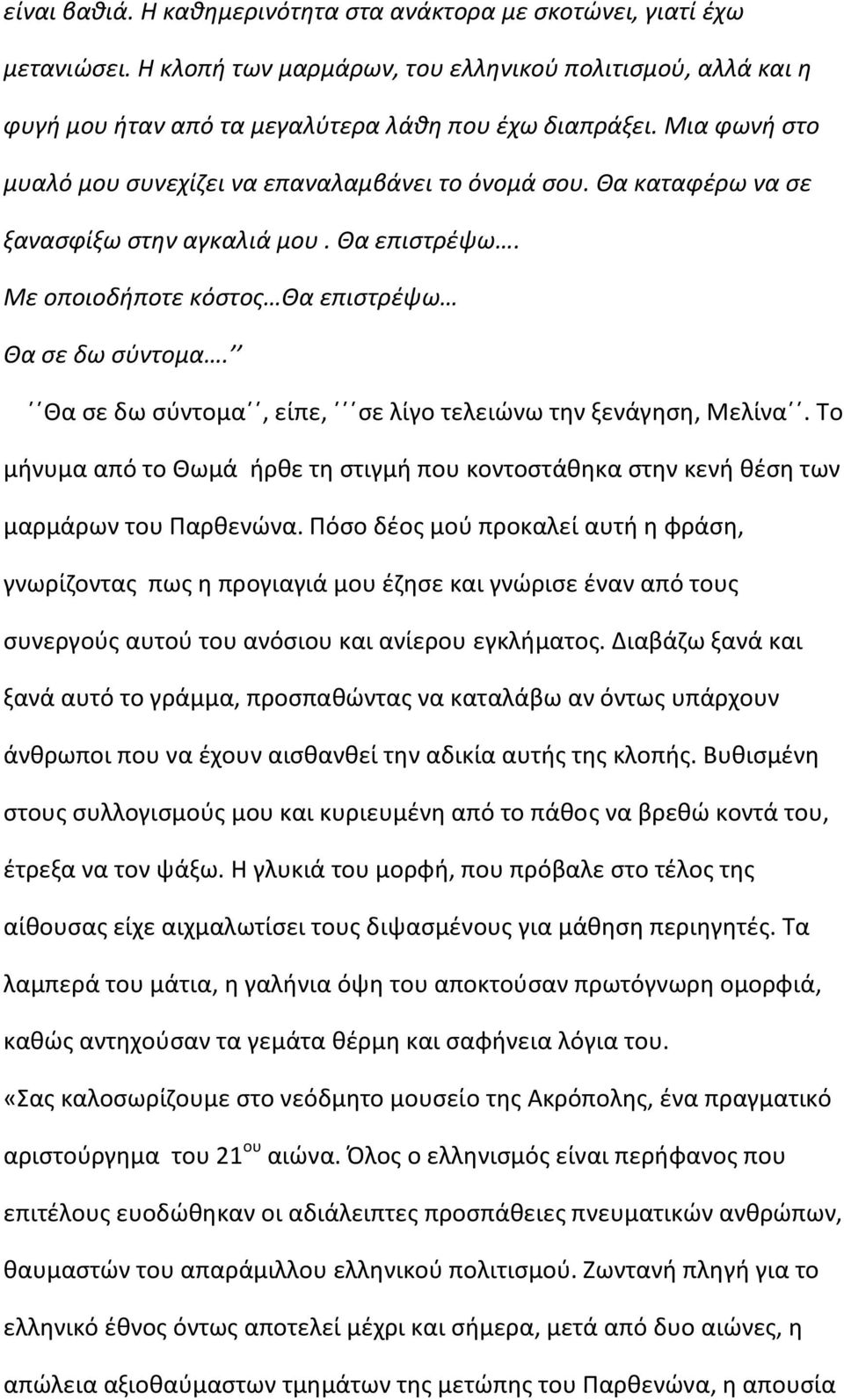 ϋϋκα ςε δω ςφντομαϋϋ, είπε, ϋϋϋςε λίγο τελειϊνω τθν ξενάγθςθ, Μελίναϋϋ. Το μινυμα από το Κωμά ιρκε τθ ςτιγμι που κοντοςτάκθκα ςτθν κενι κζςθ των μαρμάρων του Παρκενϊνα.