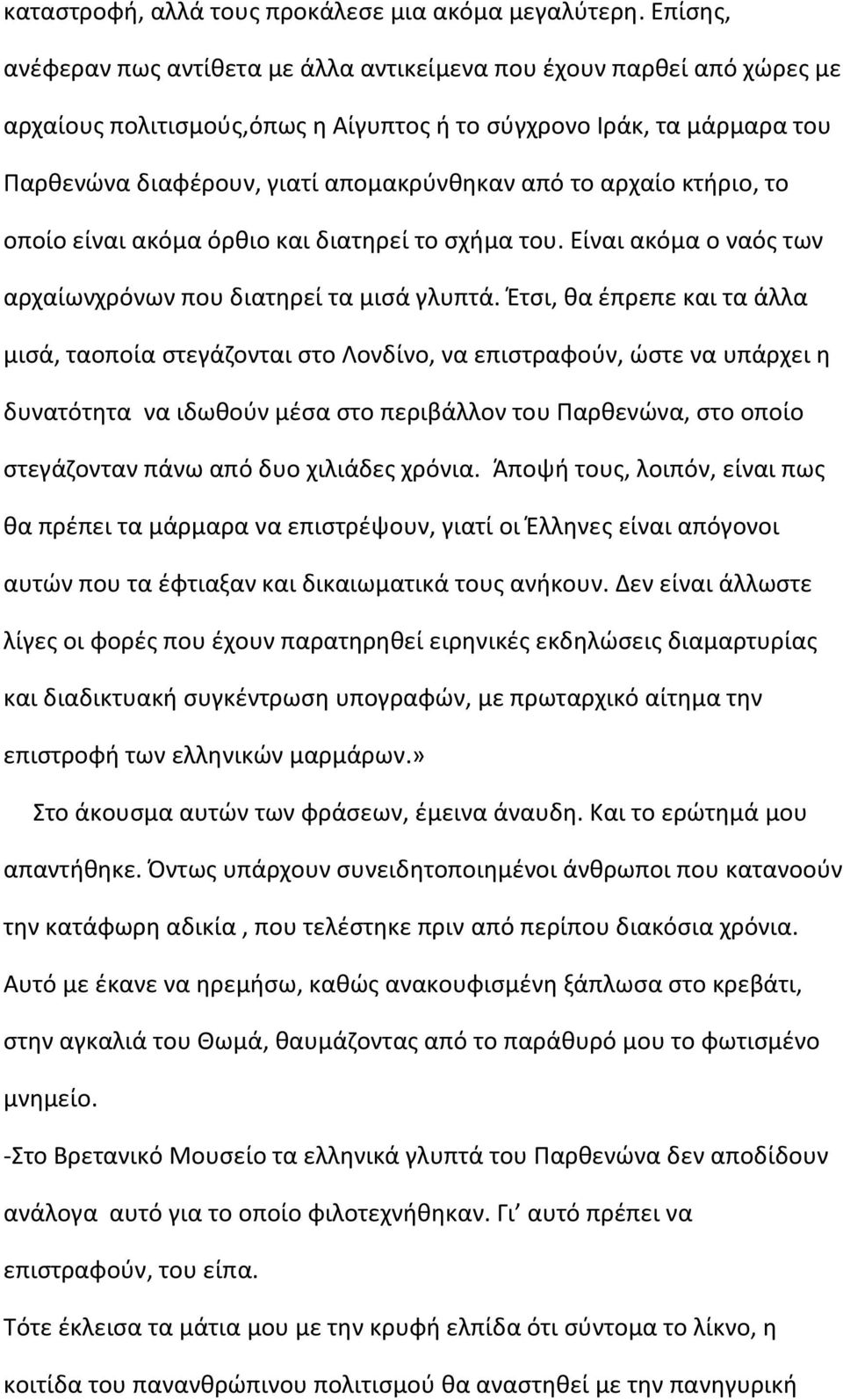 το αρχαίο κτιριο, το οποίο είναι ακόμα όρκιο και διατθρεί το ςχιμα του. Είναι ακόμα ο ναόσ των αρχαίωνχρόνων που διατθρεί τα μιςά γλυπτά.