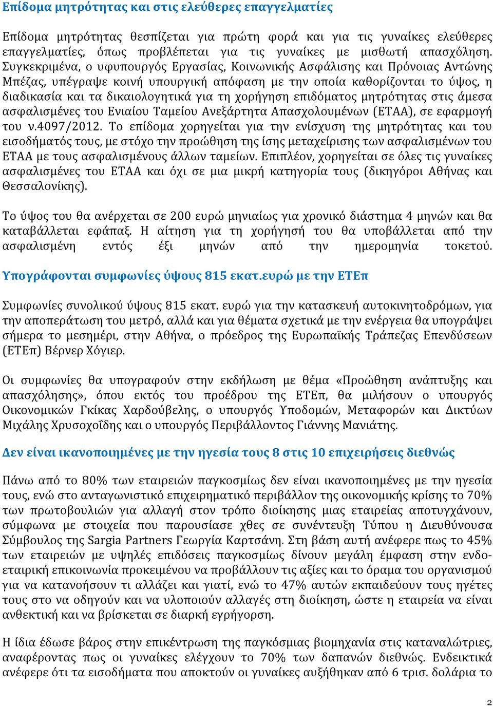 χορήγηση επιδόματος μητρότητας στις άμεσα ασφαλισμένες του Ενιαίου Ταμείου Ανεξάρτητα Απασχολουμένων (ΕΤΑΑ), σε εφαρμογή του ν.4097/2012.