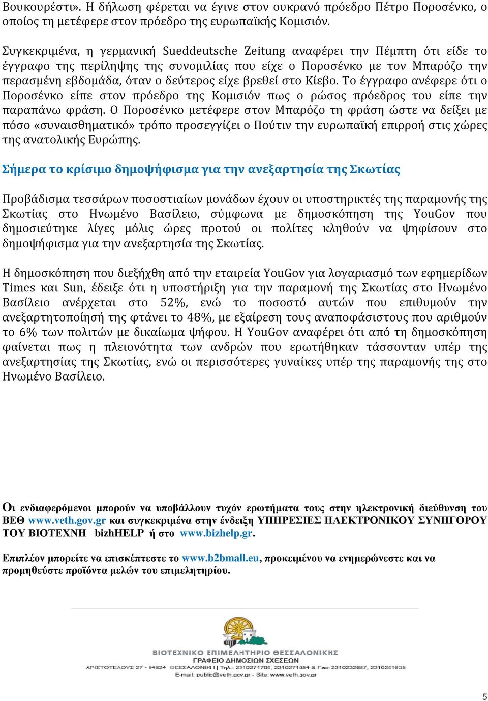 βρεθεί στο Κίεβο. Το έγγραφο ανέφερε ότι ο Ποροσένκο είπε στον πρόεδρο της Κομισιόν πως ο ρώσος πρόεδρος του είπε την παραπάνω φράση.