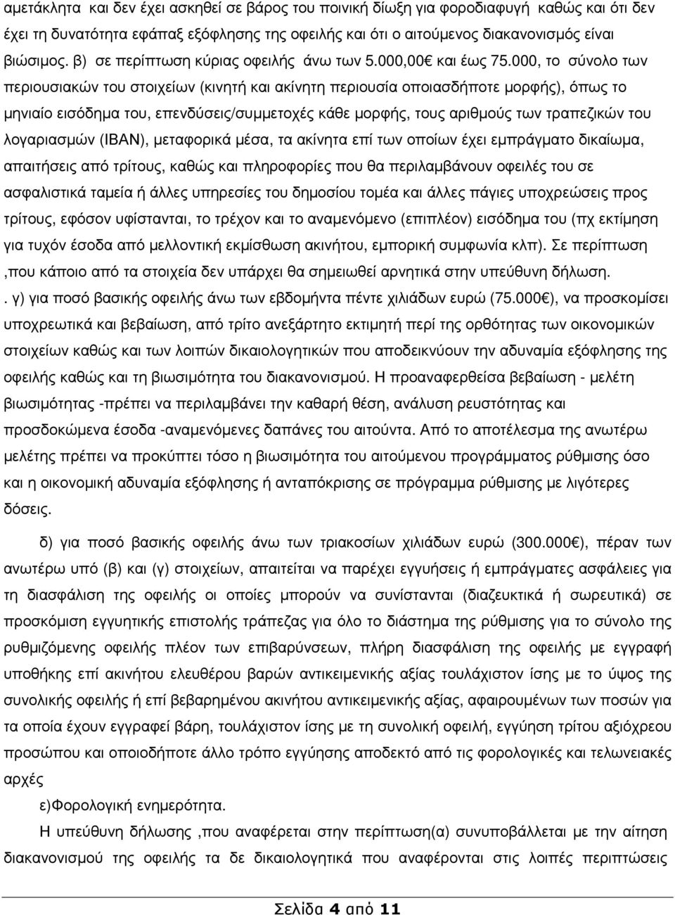 000, το σύνολο των περιουσιακών του στοιχείων (κινητή και ακίνητη περιουσία οποιασδήποτε µορφής), όπως το µηνιαίο εισόδηµα του, επενδύσεις/συµµετοχές κάθε µορφής, τους αριθµούς των τραπεζικών του