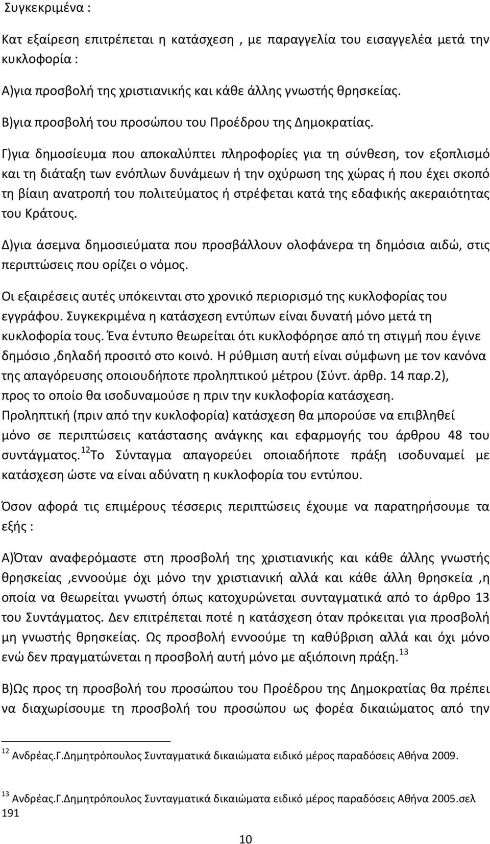 Γ)για δημοσίευμα που αποκαλύπτει πληροφορίες για τη σύνθεση, τον εξοπλισμό και τη διάταξη των ενόπλων δυνάμεων ή την οχύρωση της χώρας ή που έχει σκοπό τη βίαιη ανατροπή του πολιτεύματος ή στρέφεται