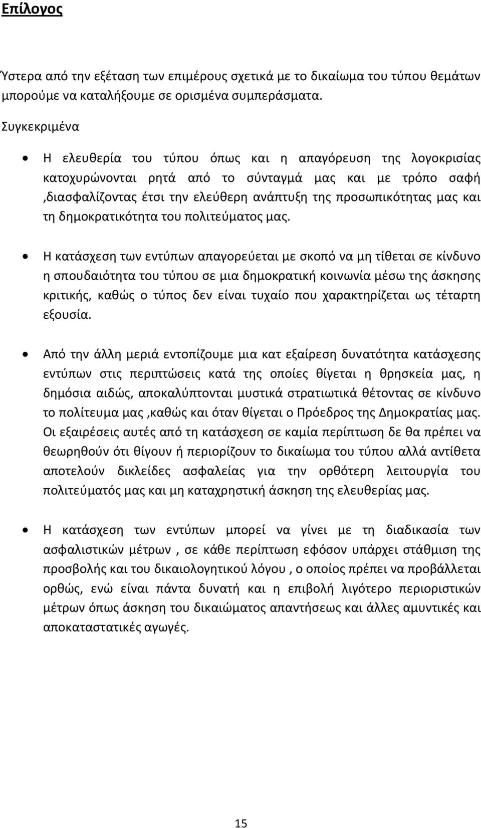 τη δημοκρατικότητα του πολιτεύματος μας.