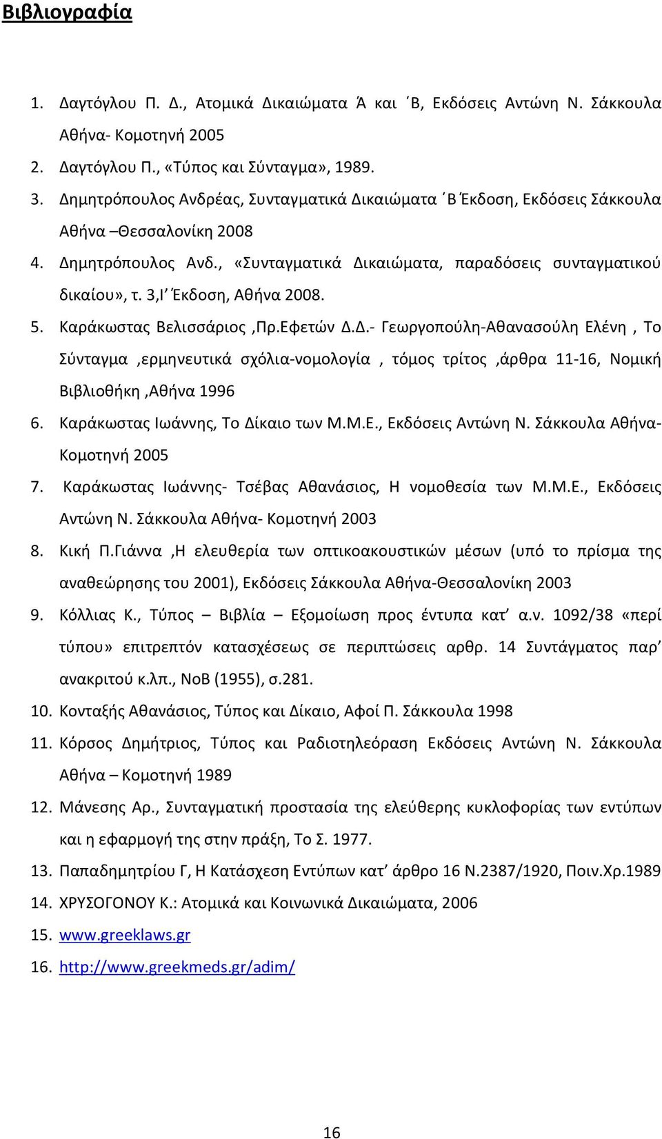 3,Ι Έκδοση, Αθήνα 2008. 5. Καράκωστας Βελισσάριος,Πρ.Εφετών Δ.Δ.- Γεωργοπούλη-Αθανασούλη Ελένη, Το Σύνταγμα,ερμηνευτικά σχόλια-νομολογία, τόμος τρίτος,άρθρα 11-16, Νομική Βιβλιοθήκη,Αθήνα 1996 6.