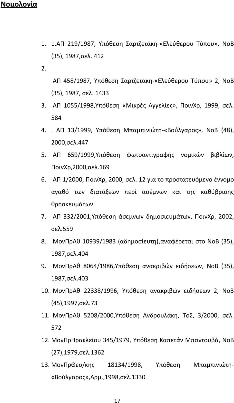 ΑΠ 659/1999,Υπόθεση φωτοαντιγραφής νομικών βιβλίων, ΠοινΧρ,2000,σελ.169 6. ΑΠ 1/2000, ΠοινΧρ, 2000, σελ.