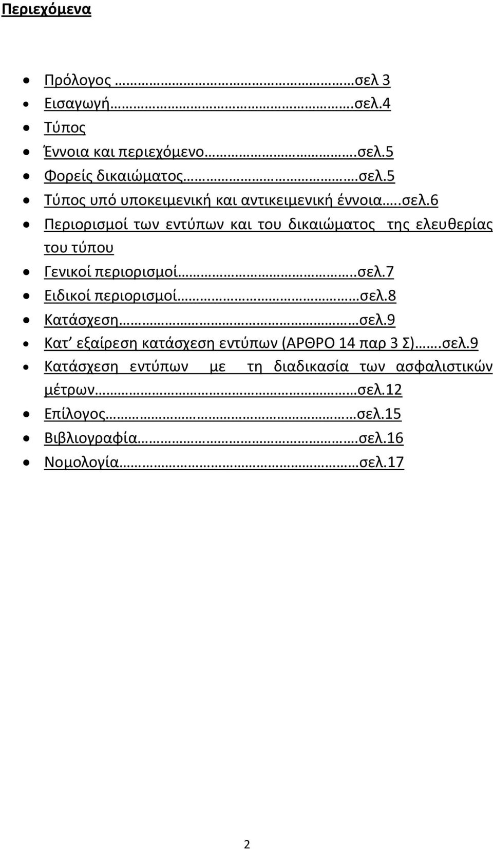 8 Κατάσχεση σελ.9 Κατ εξαίρεση κατάσχεση εντύπων (ΑΡΘΡΟ 14 παρ 3 Σ).σελ.9 Κατάσχεση εντύπων με τη διαδικασία των ασφαλιστικών μέτρων σελ.