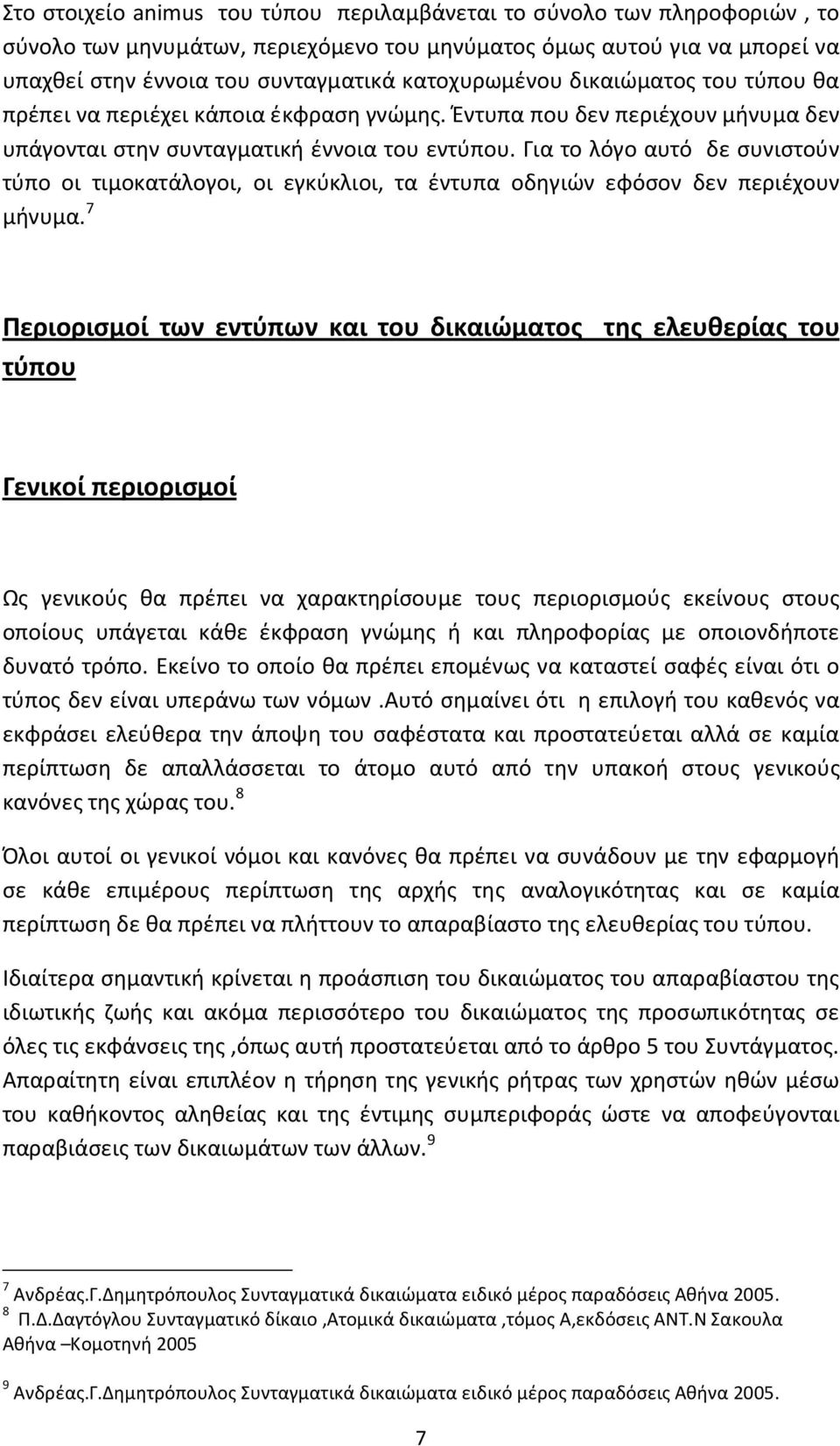 Για το λόγο αυτό δε συνιστούν τύπο οι τιμοκατάλογοι, οι εγκύκλιοι, τα έντυπα οδηγιών εφόσον δεν περιέχουν μήνυμα.