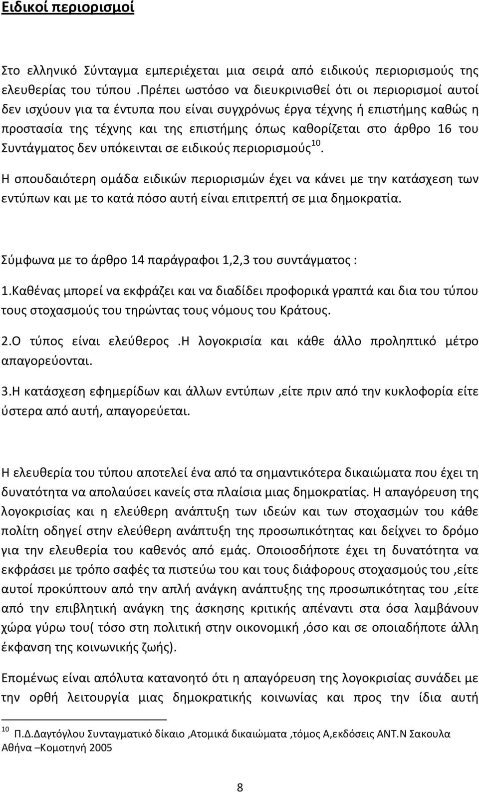 16 του Συντάγματος δεν υπόκεινται σε ειδικούς περιορισμούς 10.