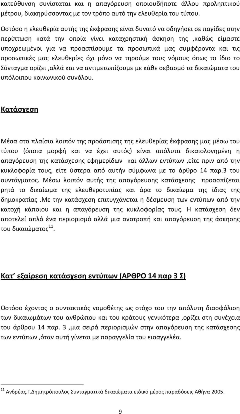 συμφέροντα και τις προσωπικές μας ελευθερίες όχι μόνο να τηρούμε τους νόμους όπως το ίδιο το Σύνταγμα ορίζει,αλλά και να αντιμετωπίζουμε με κάθε σεβασμό τα δικαιώματα του υπόλοιπου κοινωνικού συνόλου.