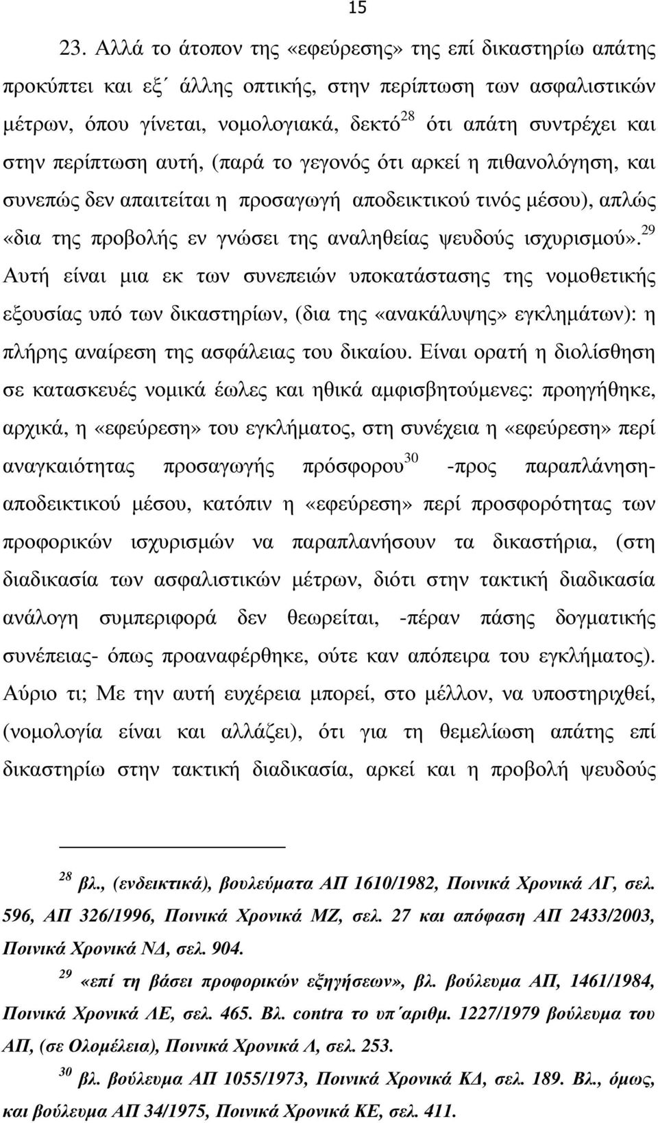 29 Αυτή είναι µια εκ των συνεπειών υποκατάστασης της νοµοθετικής εξουσίας υπό των δικαστηρίων, (δια της «ανακάλυψης» εγκληµάτων): η πλήρης αναίρεση της ασφάλειας του δικαίου.