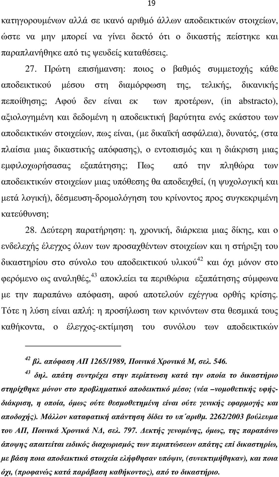 αποδεικτική βαρύτητα ενός εκάστου των αποδεικτικών στοιχείων, πως είναι, (µε δικαϊκή ασφάλεια), δυνατός, (στα πλαίσια µιας δικαστικής απόφασης), ο εντοπισµός και η διάκριση µιας εµφιλοχωρήσασας