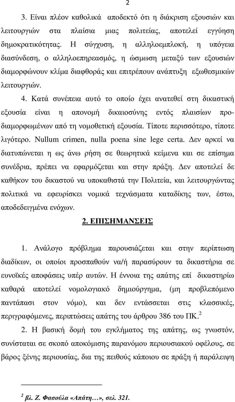 Κατά συνέπεια αυτό το οποίο έχει ανατεθεί στη δικαστική εξουσία είναι η απονοµή δικαιοσύνης εντός πλαισίων προδιαµορφωµένων από τη νοµοθετική εξουσία. Τίποτε περισσότερο, τίποτε λιγότερο.