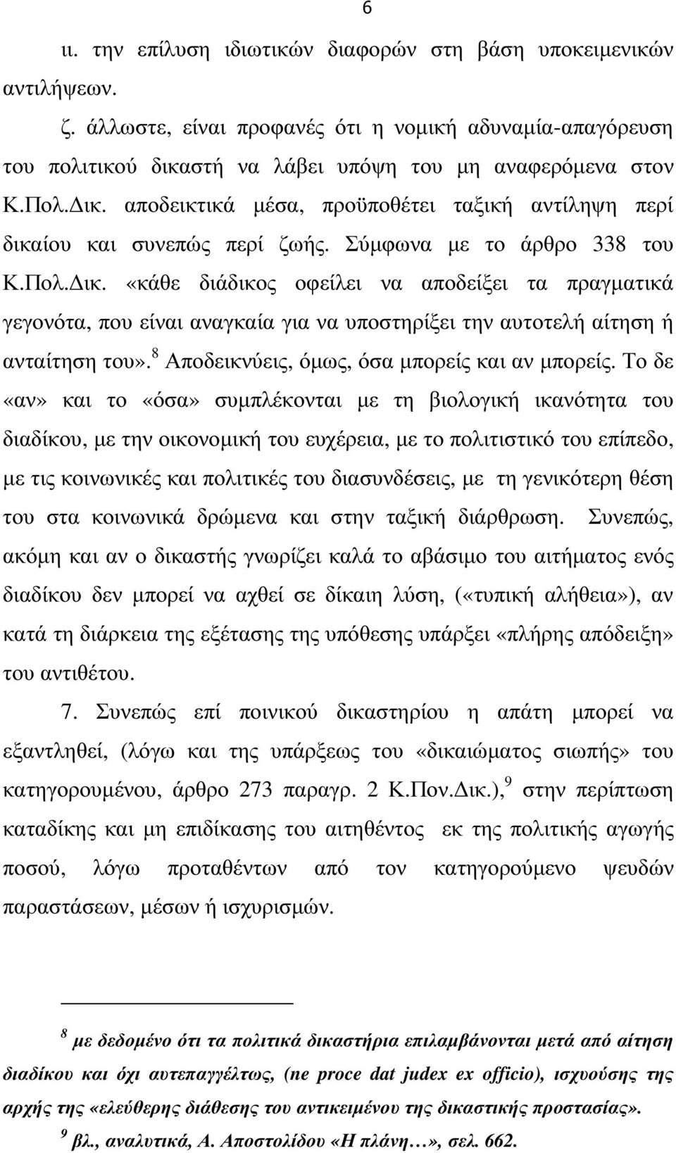 «κάθε διάδικος οφείλει να αποδείξει τα πραγµατικά γεγονότα, που είναι αναγκαία για να υποστηρίξει την αυτοτελή αίτηση ή ανταίτηση του». 8 Αποδεικνύεις, όµως, όσα µπορείς και αν µπορείς.