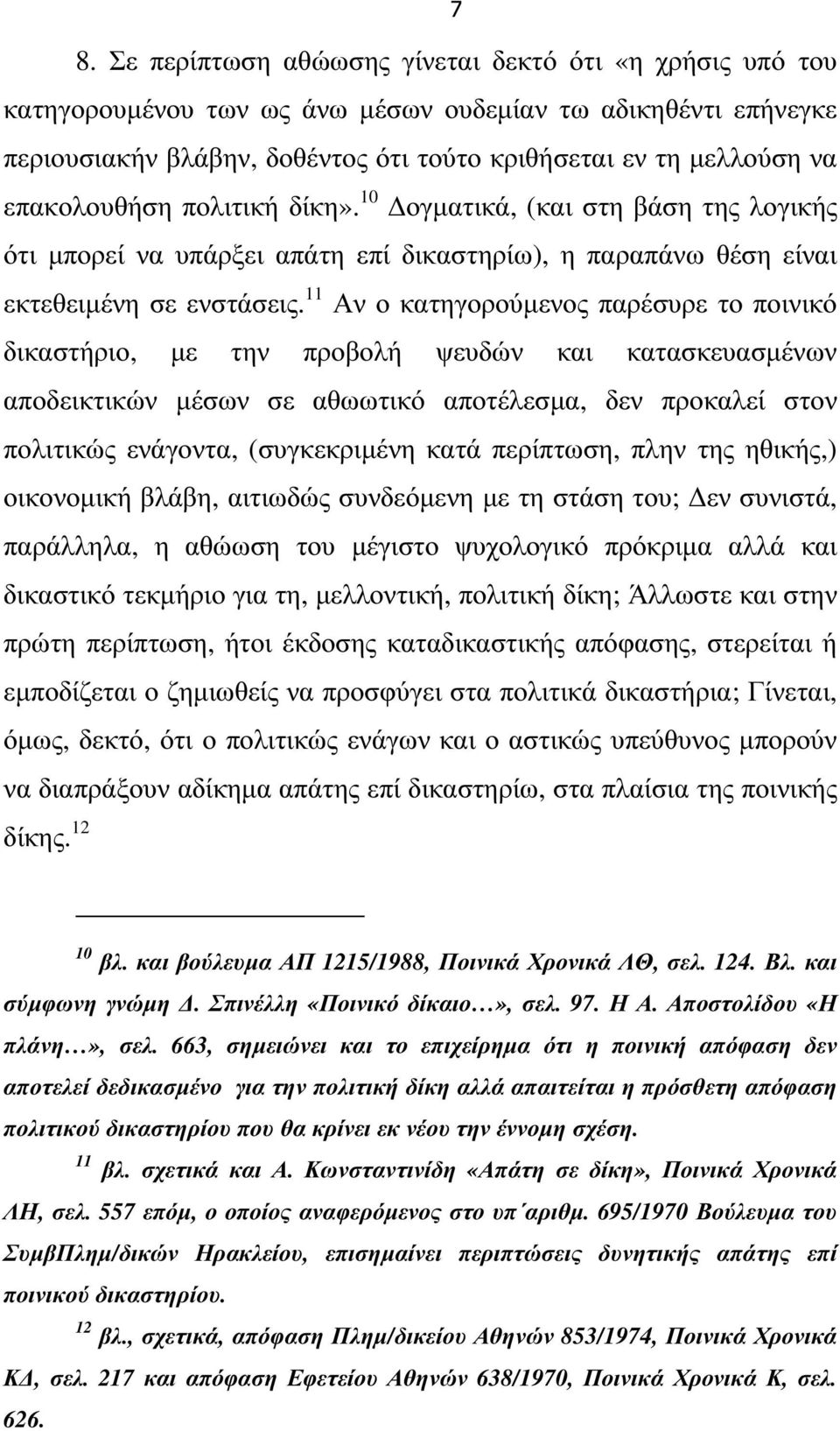 11 Αν ο κατηγορούµενος παρέσυρε το ποινικό δικαστήριο, µε την προβολή ψευδών και κατασκευασµένων αποδεικτικών µέσων σε αθωωτικό αποτέλεσµα, δεν προκαλεί στον πολιτικώς ενάγοντα, (συγκεκριµένη κατά