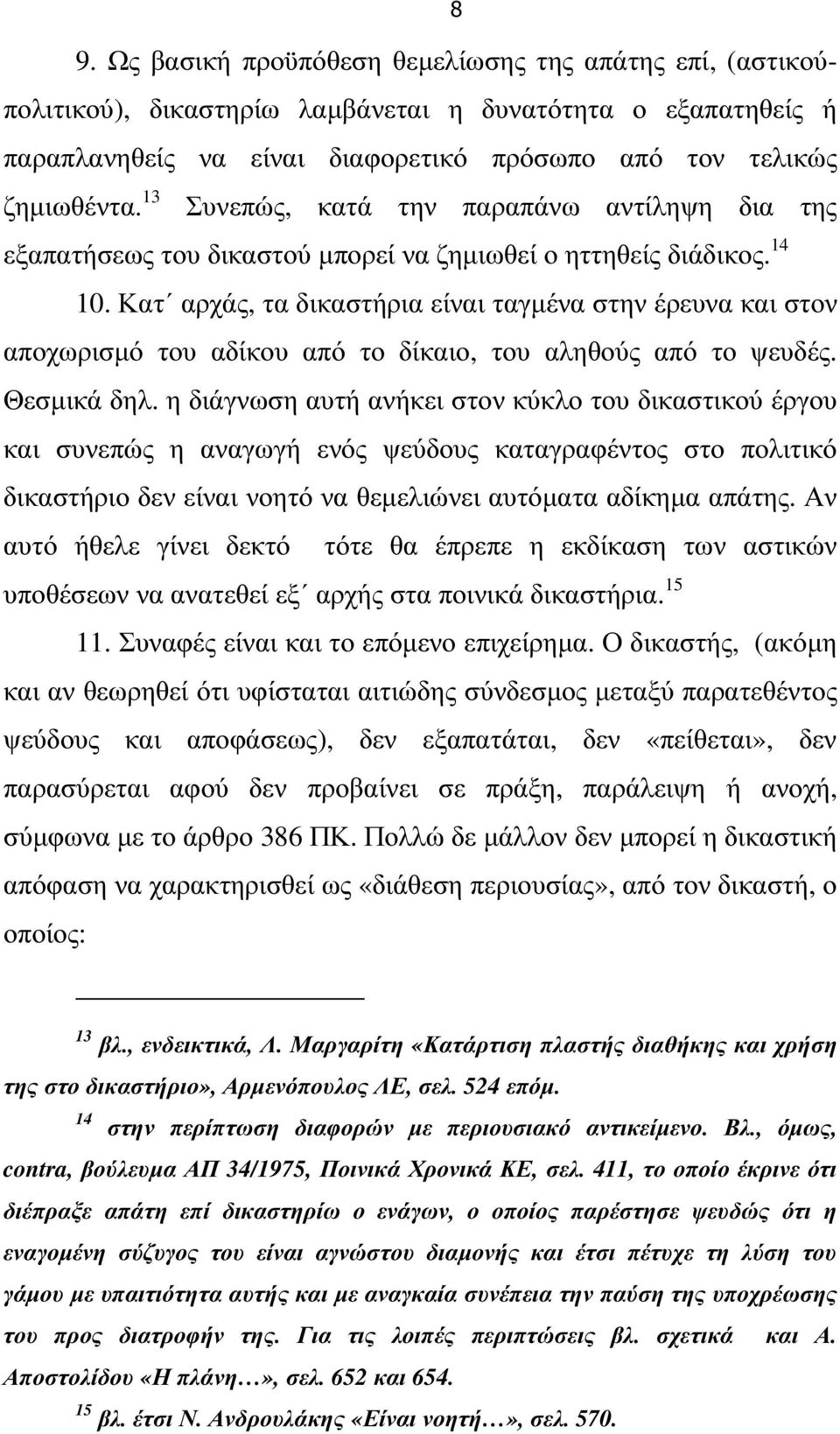 Κατ αρχάς, τα δικαστήρια είναι ταγµένα στην έρευνα και στον αποχωρισµό του αδίκου από το δίκαιο, του αληθούς από το ψευδές. Θεσµικά δηλ.