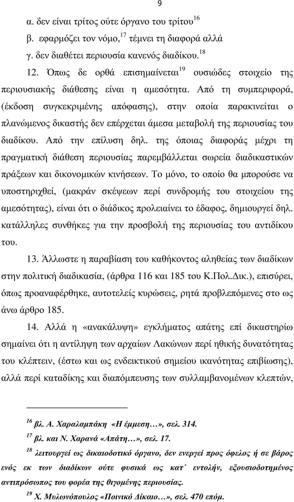 Από τη συµπεριφορά, (έκδοση συγκεκριµένης απόφασης), στην οποία παρακινείται ο πλανώµενος δικαστής δεν επέρχεται άµεσα µεταβολή της περιουσίας του διαδίκου. Από την επίλυση δηλ.