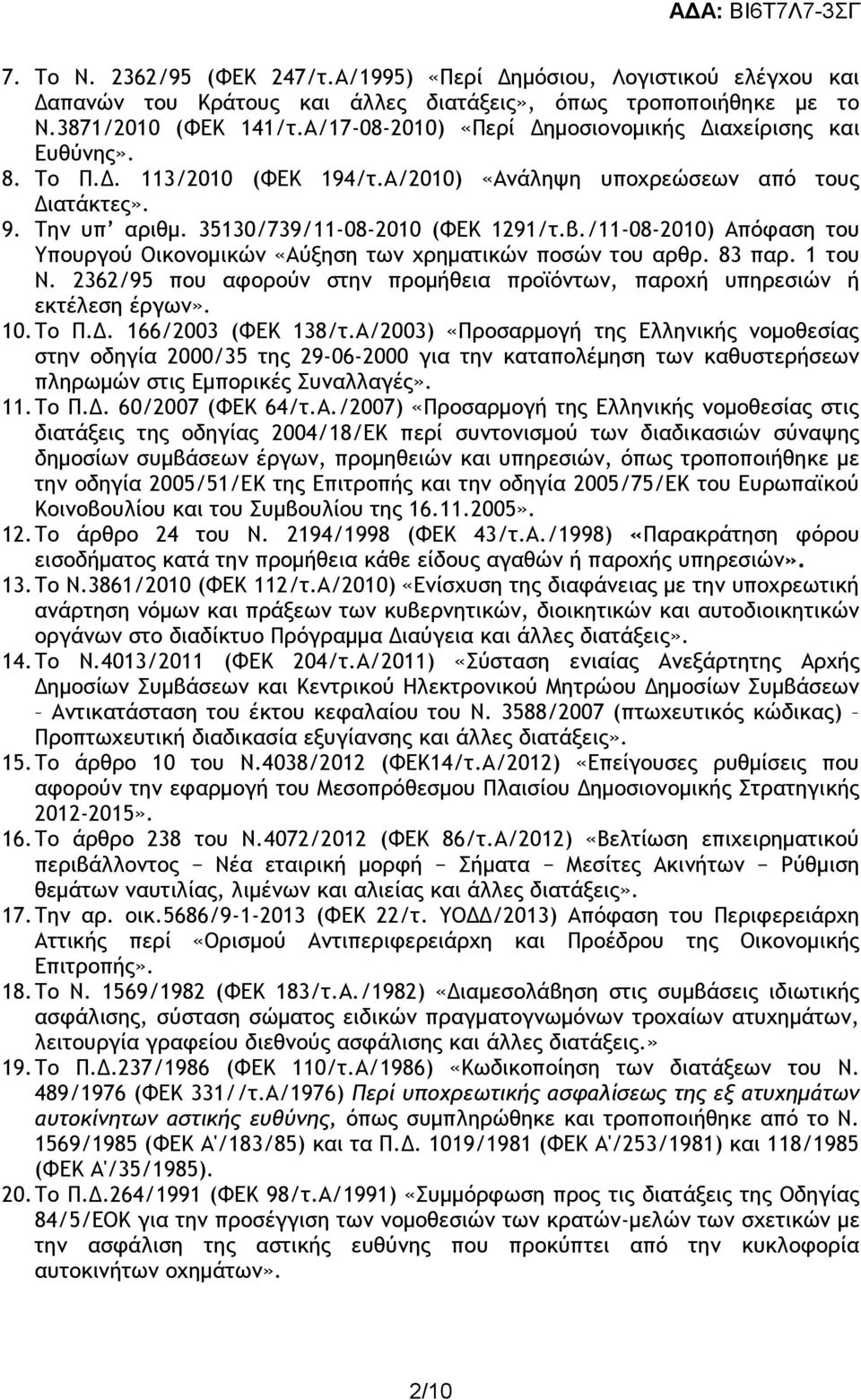 /11-08-2010) Απόφαση του Υπουργού Οικονομικών «Αύξηση των χρηματικών ποσών του αρθρ. 83 παρ. 1 του Ν. 2362/95 που αφορούν στην προμήθεια προϊόντων, παροχή υπηρεσιών ή εκτέλεση έργων». 10. Το Π.Δ.