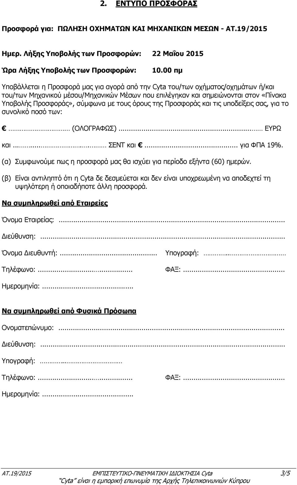 σύµφωνα µε τους όρους της Προσφοράς και τις υποδείξεις σας, για το συνολικό ποσό των: (ΟΛΟΓΡΑΦΩΣ)... EYΡΩ και........ ΣΕΝΤ και... για ΦΠΑ 19%.