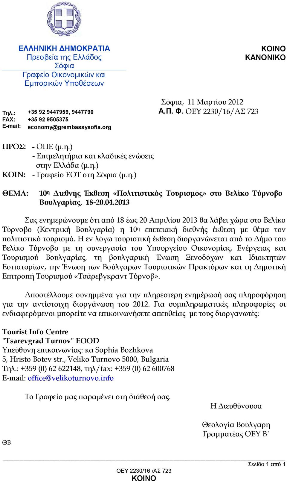 04.2013 Σας ενημερώνουμε ότι από 18 έως 20 Απριλίου 2013 θα λάβει χώρα στο Βελίκο Τύρνοβο (Κεντρική Βουλγαρία) η 10 η επετειακή διεθνής έκθεση με θέμα τον πολιτιστικό τουρισμό.