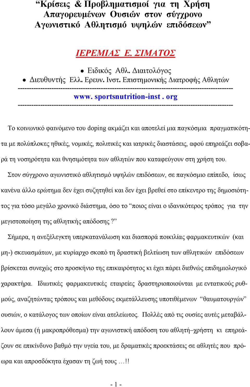 org ------------------------------------------------------------------------------------------------ Το κοινωνικό φαινόμενο του doping ακμάζει και αποτελεί μια παγκόσμια πραγματικότητα με πολύπλοκες