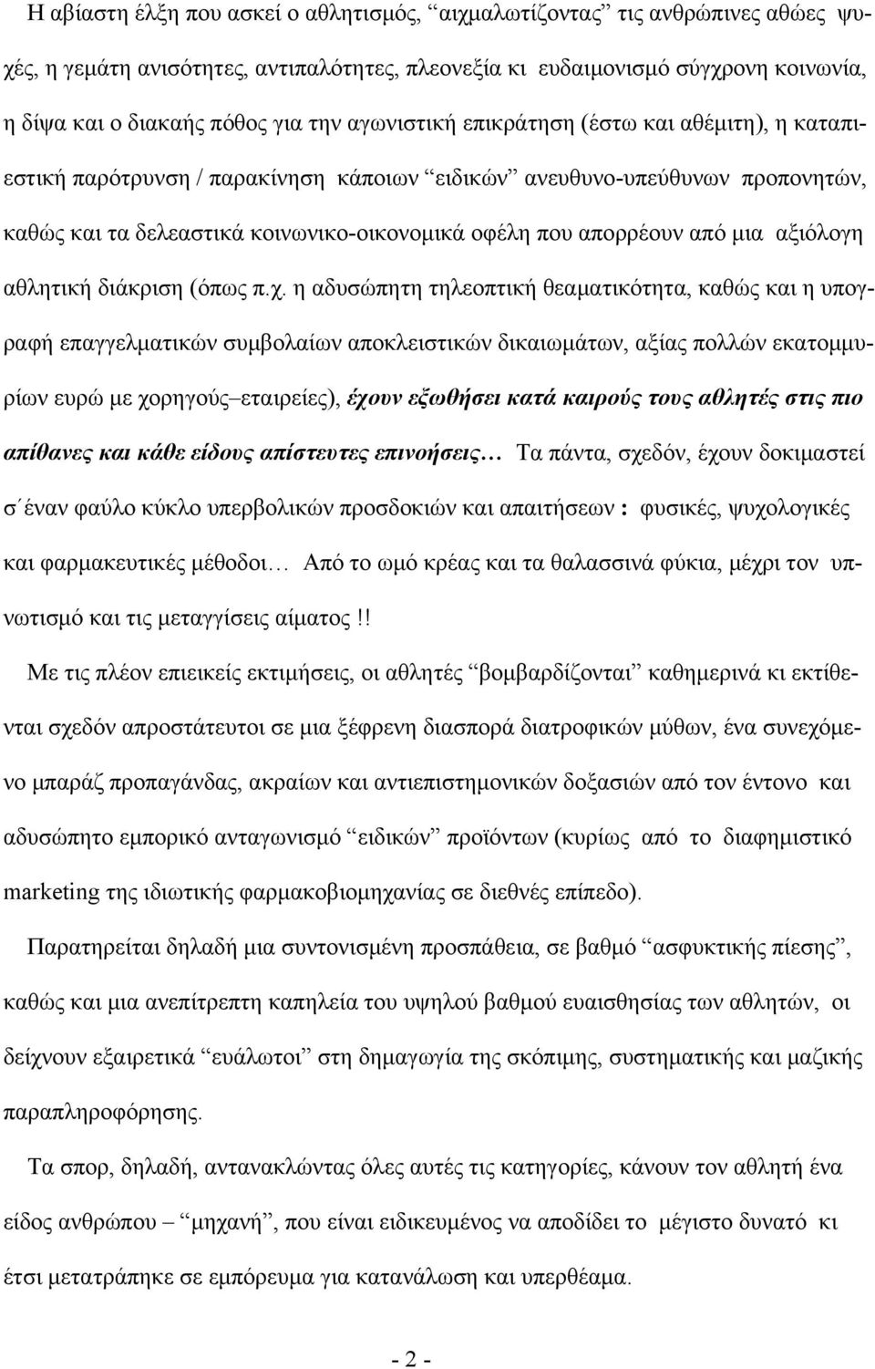 μια αξιόλογη αθλητική διάκριση (όπως π.χ.