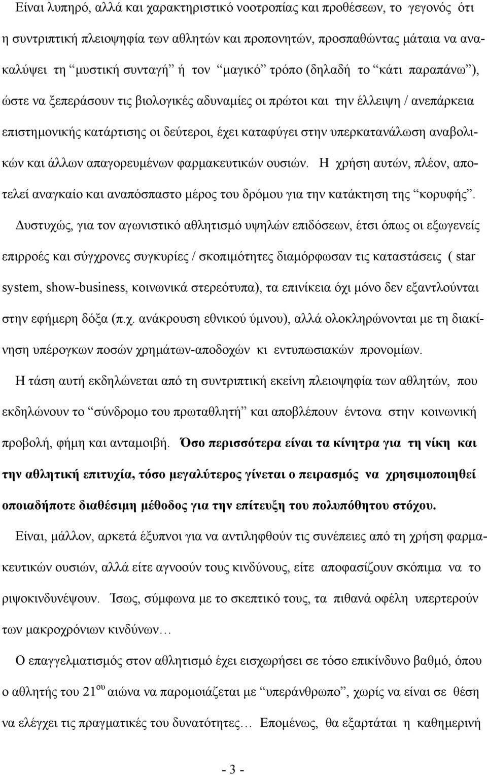 αναβολικών και άλλων απαγορευμένων φαρμακευτικών ουσιών. Η χρήση αυτών, πλέον, αποτελεί αναγκαίο και αναπόσπαστο μέρος του δρόμου για την κατάκτηση της κορυφής.