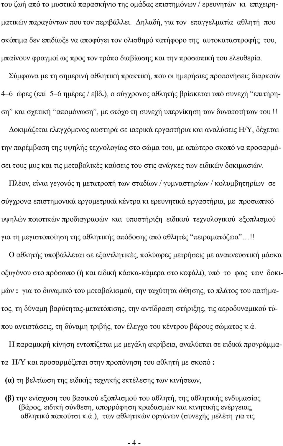 Σύμφωνα με τη σημερινή αθλητική πρακτική, που οι ημερήσιες προπονήσεις διαρκούν 4 6 ώρες (επί 5 6 ημέρες / εβδ.