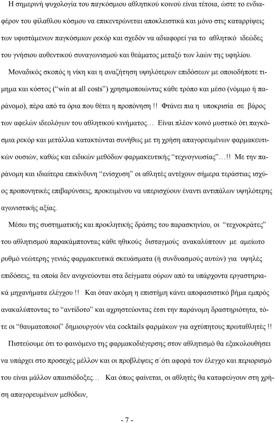 Μοναδικός σκοπός η νίκη και η αναζήτηση υψηλότερων επιδόσεων με οποιοδήποτε τιμημα και κόστος ( win at all costs ) χρησιμοποιώντας κάθε τρόπο και μέσο (νόμιμο ή παράνομο), πέρα από τα όρια που θέτει