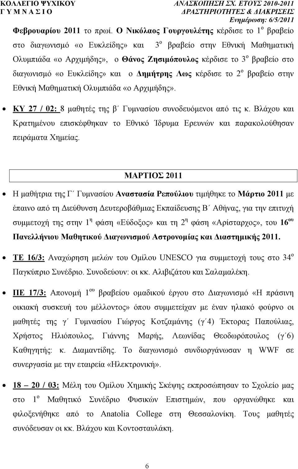 «ο Ευκλείδης» και ο ηµήτρης Λως κέρδισε το 2 ο βραβείο στην Εθνική Μαθηµατική Ολυµπιάδα «ο Αρχιµήδης». ΚΥ 27 / 02: 8 µαθητές της β Γυµνασίου συνοδευόµενοι από τις κ.