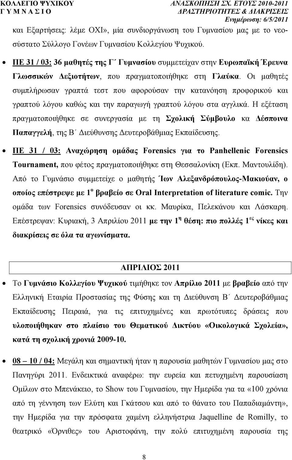 Οι µαθητές συµπλήρωσαν γραπτά τεστ που αφορούσαν την κατανόηση προφορικού και γραπτού λόγου καθώς και την παραγωγή γραπτού λόγου στα αγγλικά.