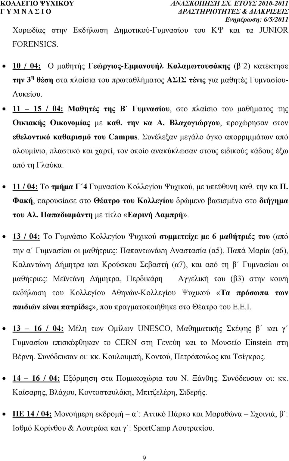 11 15 / 04: Μαθητές της Β Γυµνασίου, στο πλαίσιο του µαθήµατος της Οικιακής Οικονοµίας µε καθ. την κα Α. Βλαχογιώργου, προχώρησαν στον εθελοντικό καθαρισµό του Campus.