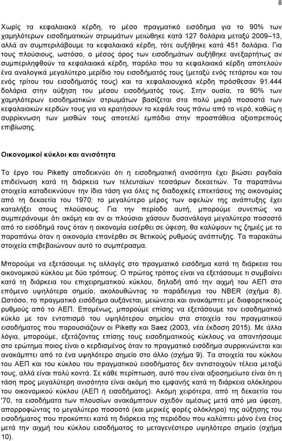 Για τους πλούσιους, ωστόσο, ο µέσος όρος των εισοδηµάτων αυξήθηκε ανεξαρτήτως αν συµπεριληφθούν τα κεφαλαιακά κέρδη, παρόλο που τα κεφαλαιακά κέρδη αποτελούν ένα αναλογικά µεγαλύτερο µερίδιο του