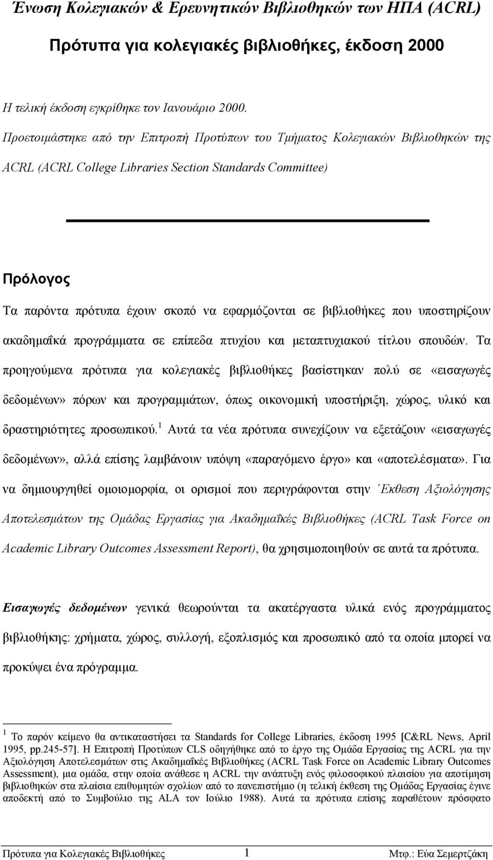 βιβλιοθήκες που υποστηρίζουν ακαδηµαΐκά προγράµµατα σε επίπεδα πτυχίου και µεταπτυχιακού τίτλου σπουδών.