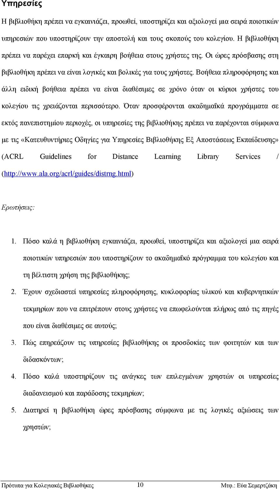 Βοήθεια πληροφόρησης και άλλη ειδική βοήθεια πρέπει να είναι διαθέσιµες σε χρόνο όταν οι κύριοι χρήστες του κολεγίου τις χρειάζονται περισσότερο.