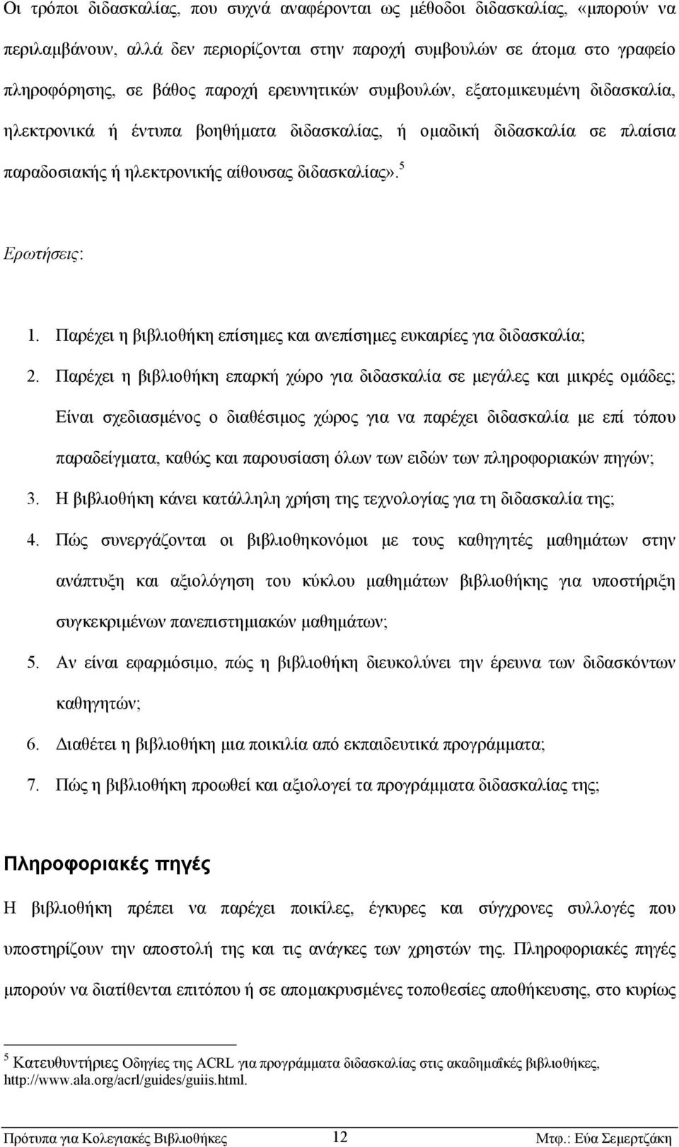 Παρέχει η βιβλιοθήκη επίσηµες και ανεπίσηµες ευκαιρίες για διδασκαλία; 2.