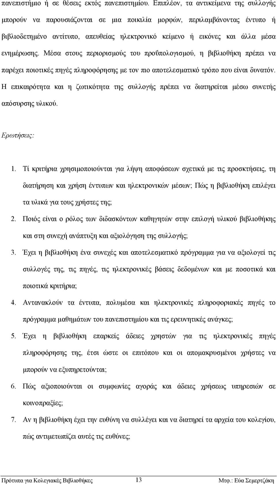 ενηµέρωσης. Μέσα στους περιορισµούς του προΰπολογισµού, η βιβλιοθήκη πρέπει να παρέχει ποιοτικές πηγές πληροφόρησης µε τον πιο αποτελεσµατικό τρόπο που είναι δυνατόν.