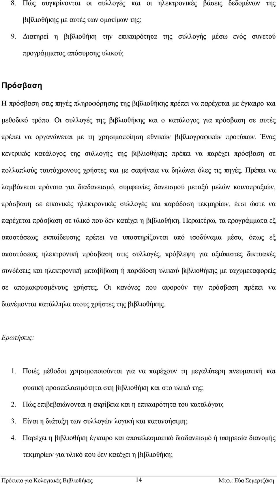 µεθοδικό τρόπο. Οι συλλογές της βιβλιοθήκης και ο κατάλογος για πρόσβαση σε αυτές πρέπει να οργανώνεται µε τη χρησιµοποίηση εθνικών βιβλιογραφικών προτύπων.