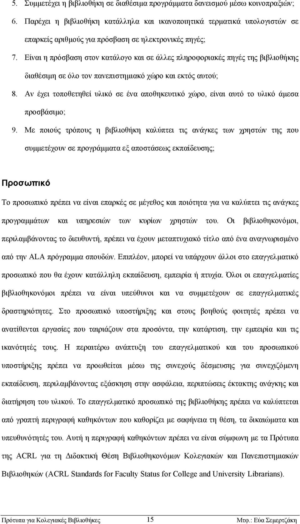 Είναι η πρόσβαση στον κατάλογο και σε άλλες πληροφοριακές πηγές της βιβλιοθήκης διαθέσιµη σε όλο τον πανεπιστηµιακό χώρο και εκτός αυτού; 8.