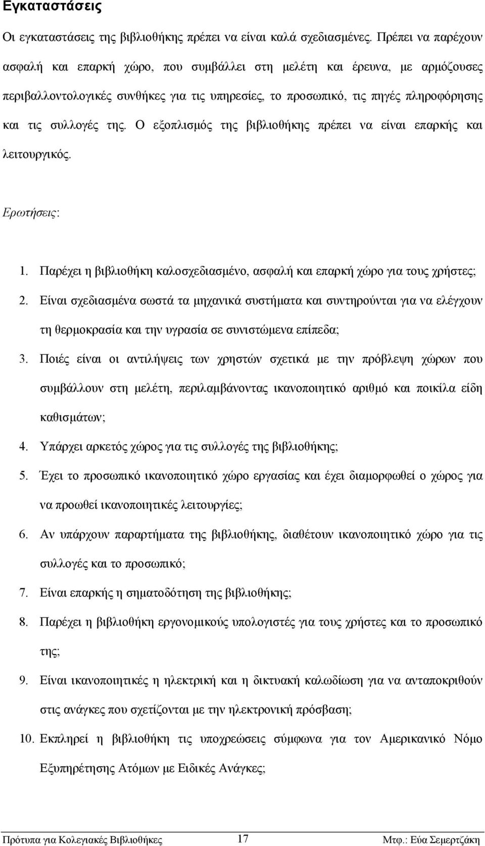 Ο εξοπλισµός της βιβλιοθήκης πρέπει να είναι επαρκής και λειτουργικός. Ερωτήσεις: 1. Παρέχει η βιβλιοθήκη καλοσχεδιασµένο, ασφαλή και επαρκή χώρο για τους χρήστες; 2.