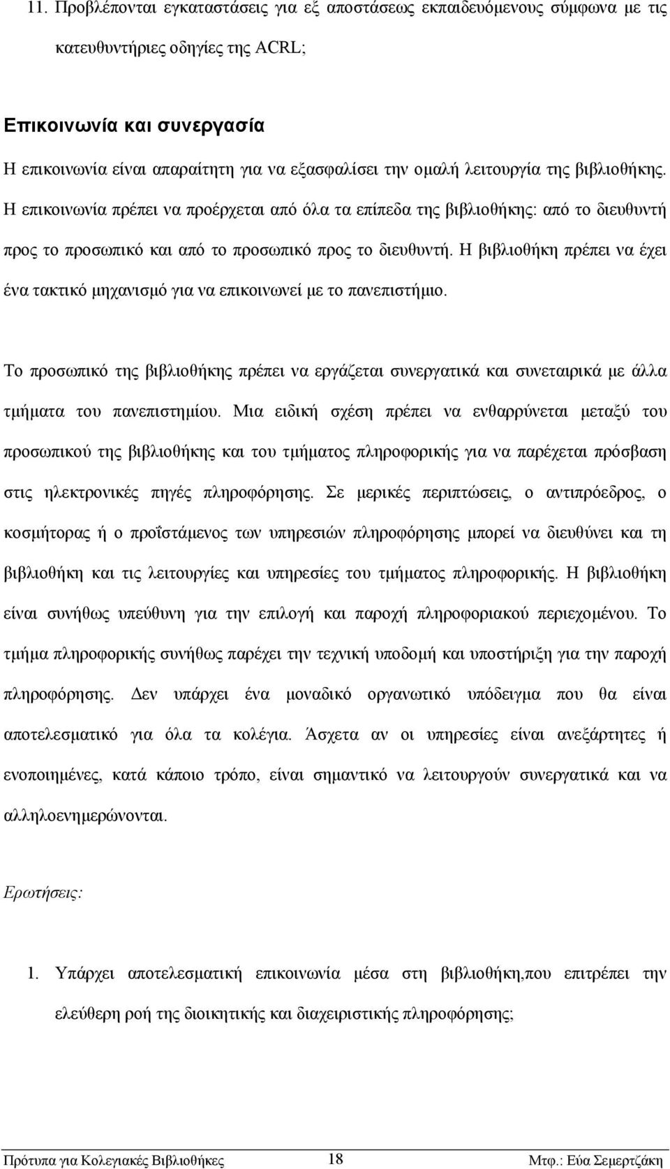 Η βιβλιοθήκη πρέπει να έχει ένα τακτικό µηχανισµό για να επικοινωνεί µε το πανεπιστήµιο. Το προσωπικό της βιβλιοθήκης πρέπει να εργάζεται συνεργατικά και συνεταιρικά µε άλλα τµήµατα του πανεπιστηµίου.