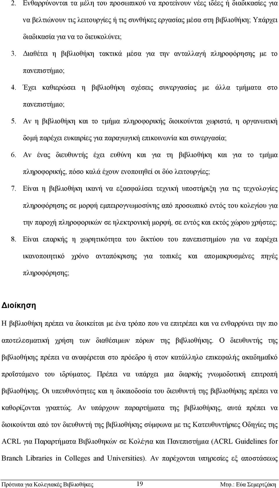 Αν η βιβλιοθήκη και το τµήµα πληροφορικής διοικούνται χωριστά, η οργανωτική δοµή παρέχει ευκαιρίες για παραγωγική επικοινωνία και συνεργασία; 6.