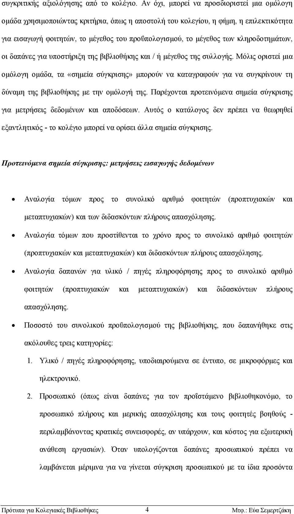 κληροδοτηµάτων, οι δαπάνες για υποστήριξη της βιβλιοθήκης και / ή µέγεθος της συλλογής.