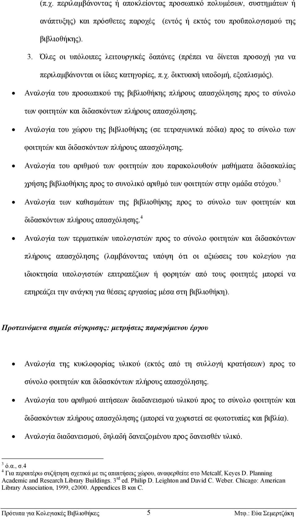 Αναλογία του προσωπικού της βιβλιοθήκης πλήρους απασχόλησης προς το σύνολο των φοιτητών και διδασκόντων πλήρους απασχόλησης.