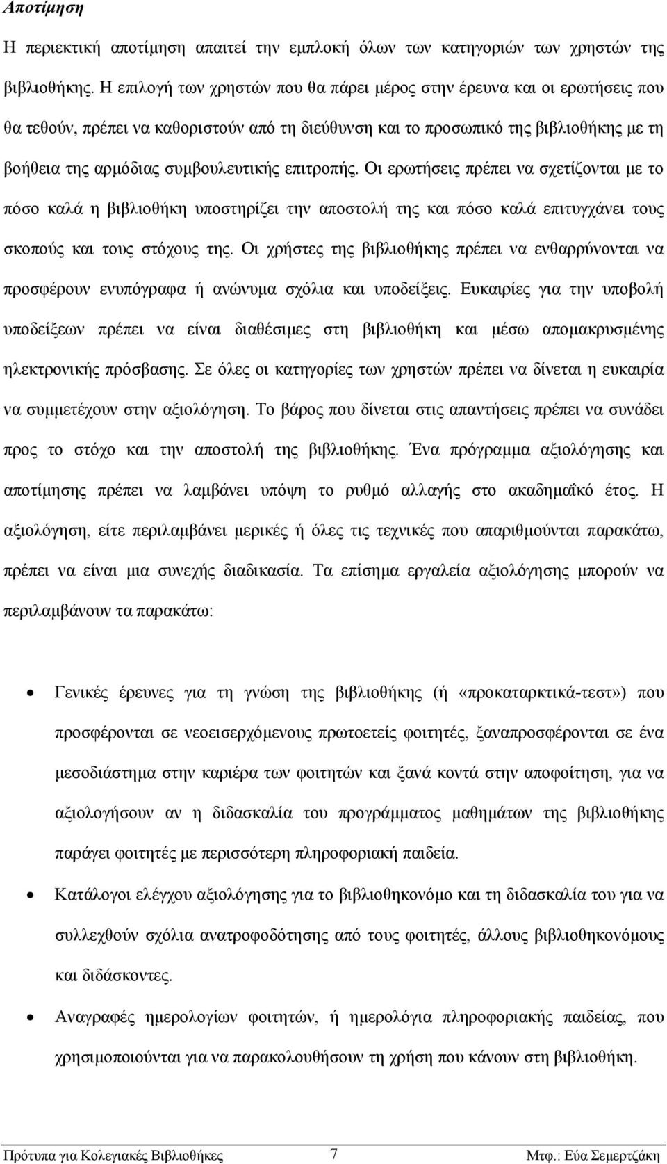 επιτροπής. Οι ερωτήσεις πρέπει να σχετίζονται µε το πόσο καλά η βιβλιοθήκη υποστηρίζει την αποστολή της και πόσο καλά επιτυγχάνει τους σκοπούς και τους στόχους της.