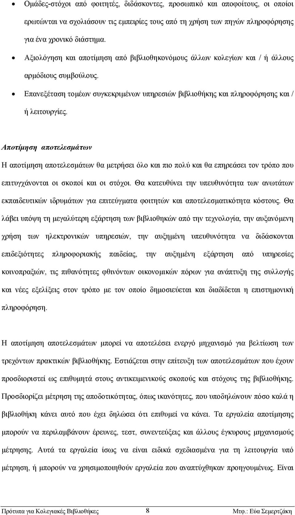 Αποτίµηση αποτελεσµάτων Η αποτίµηση αποτελεσµάτων θα µετρήσει όλο και πιο πολύ και θα επηρεάσει τον τρόπο που επιτυγχάνονται οι σκοποί και οι στόχοι.