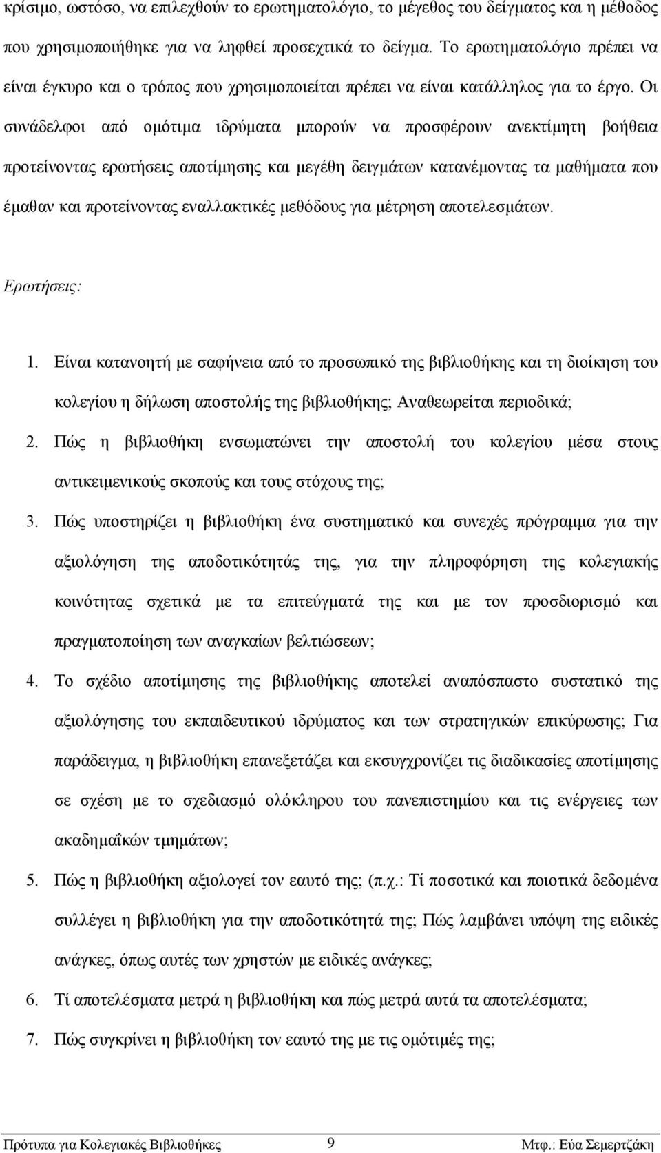 Οι συνάδελφοι από οµότιµα ιδρύµατα µπορούν να προσφέρουν ανεκτίµητη βοήθεια προτείνοντας ερωτήσεις αποτίµησης και µεγέθη δειγµάτων κατανέµοντας τα µαθήµατα που έµαθαν και προτείνοντας εναλλακτικές