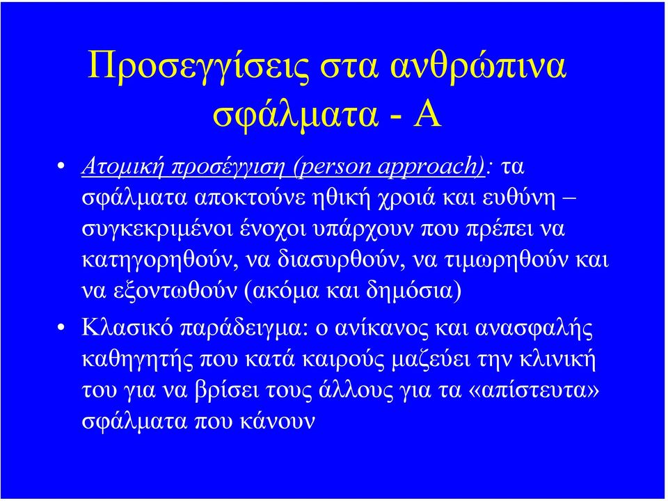 τιµωρηθούν και να εξοντωθούν (ακόµα και δηµόσια) Κλασικό παράδειγµα: ο ανίκανος και ανασφαλής